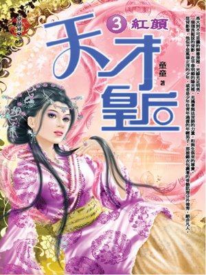 cover image of 天才皇后3 紅顏